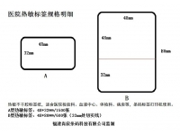 醫(yī)院專用空白熱敏標簽紙